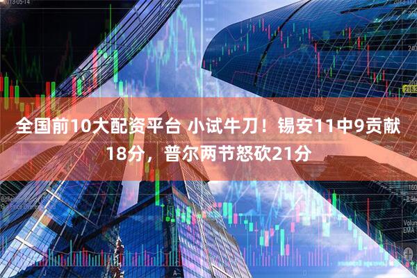 全国前10大配资平台 小试牛刀！锡安11中9贡献18分，普尔两节怒砍21分