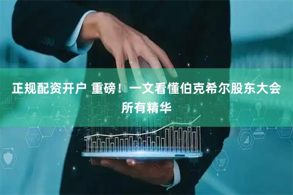 正规配资开户 重磅！一文看懂伯克希尔股东大会所有精华